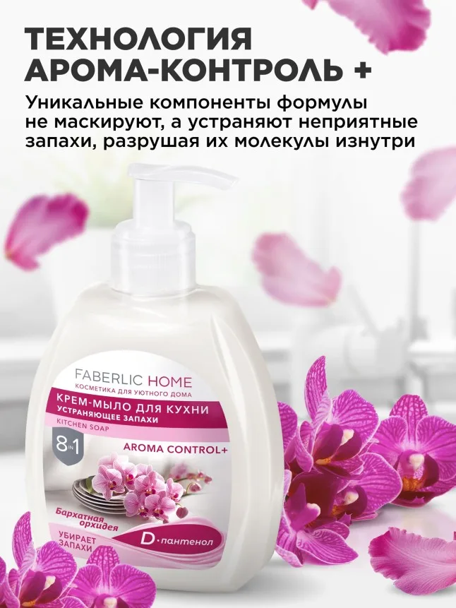 Крем-мыло для кухни, устраняющее запахи «Бархатная орхидея»