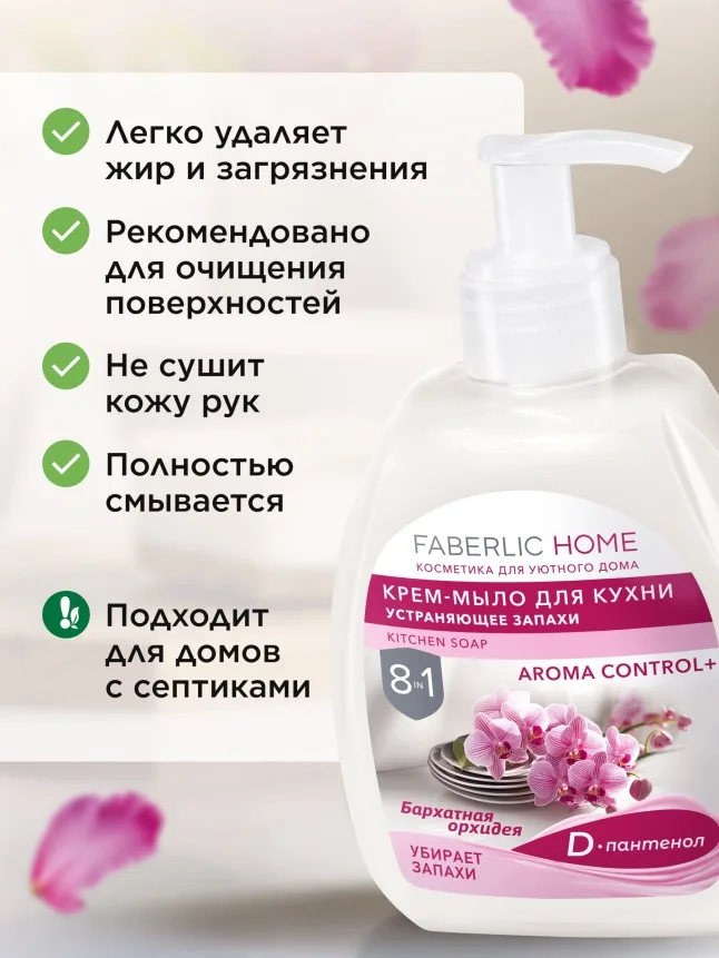 Крем-мыло для кухни, устраняющее запахи «Бархатная орхидея»