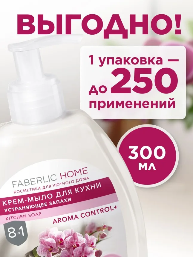 Крем-мыло для кухни, устраняющее запахи «Бархатная орхидея»