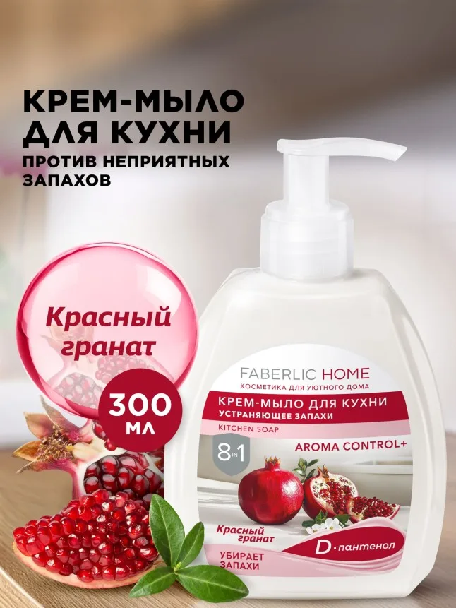 Крем-мыло для кухни, устраняющее запахи «Красный гранат»