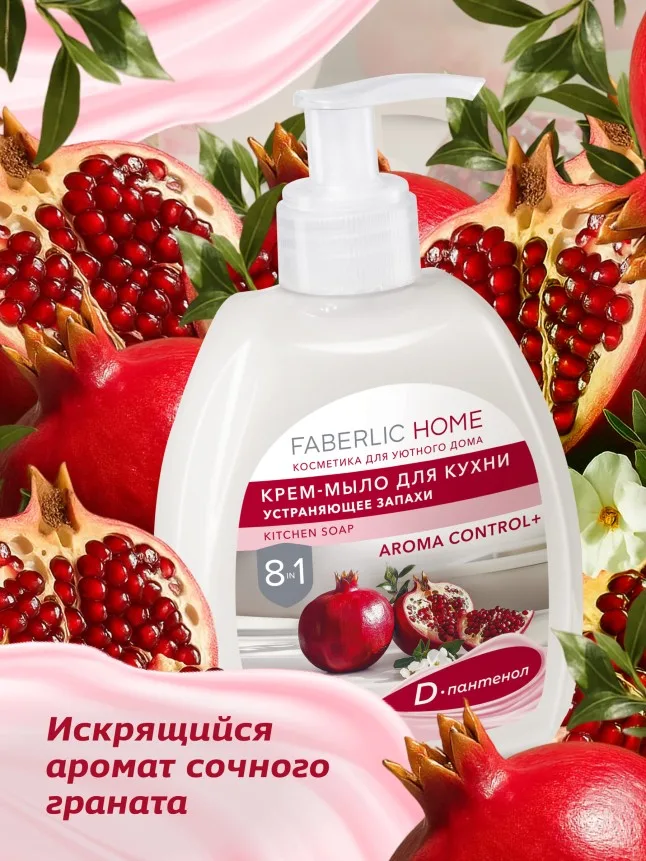 Крем-мыло для кухни, устраняющее запахи «Красный гранат»
