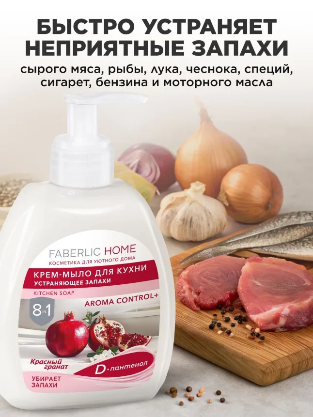Крем-мыло для кухни, устраняющее запахи «Красный гранат»