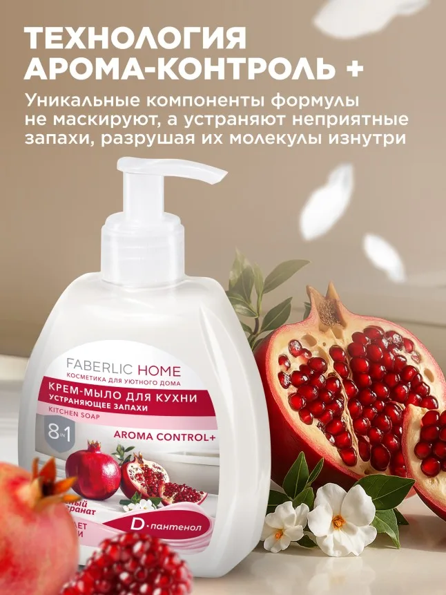 Крем-мыло для кухни, устраняющее запахи «Красный гранат»