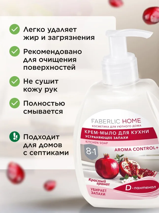 Крем-мыло для кухни, устраняющее запахи «Красный гранат»