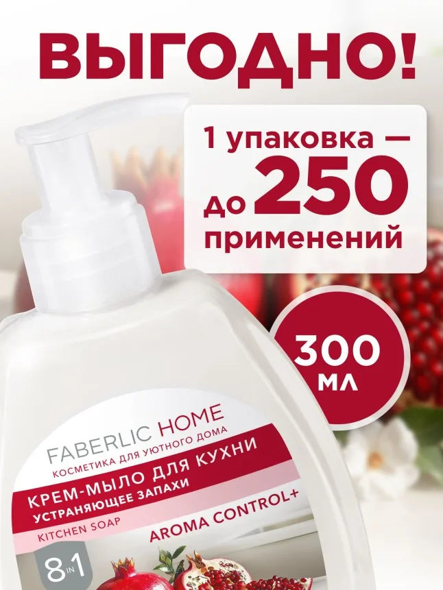 Крем-мыло для кухни, устраняющее запахи «Красный гранат»