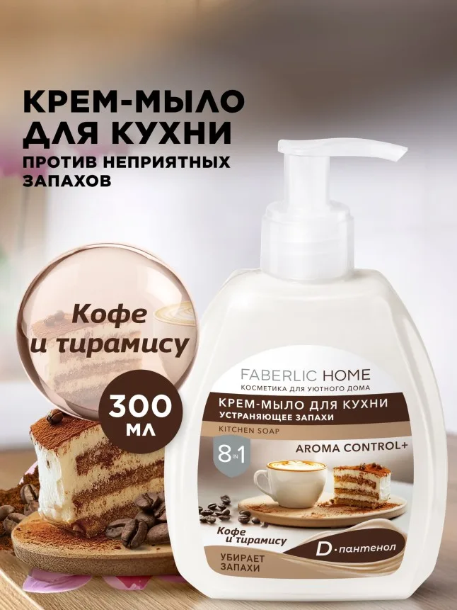 Крем-мыло для кухни, устраняющее запахи «Кофе и тирамису»