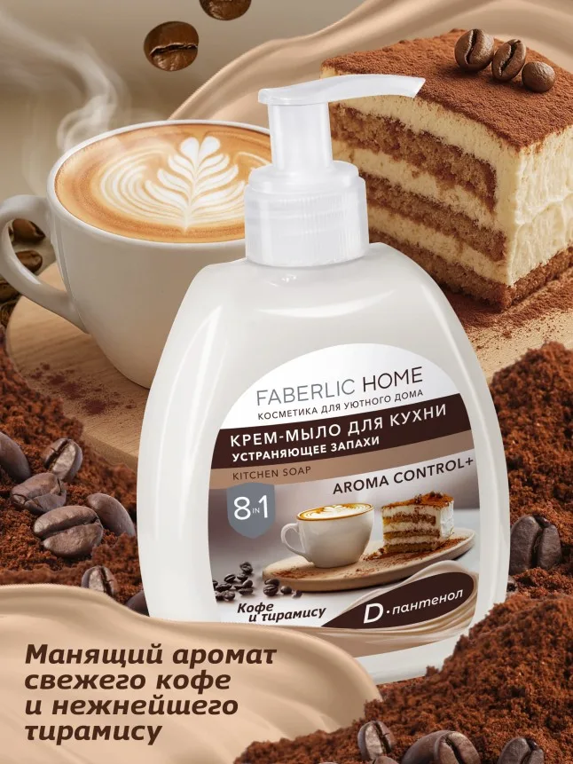 Крем-мыло для кухни, устраняющее запахи «Кофе и тирамису»