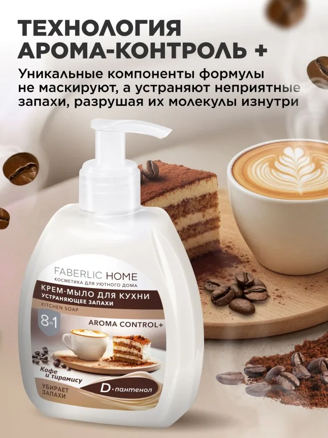 Крем-мыло для кухни, устраняющее запахи «Кофе и тирамису»