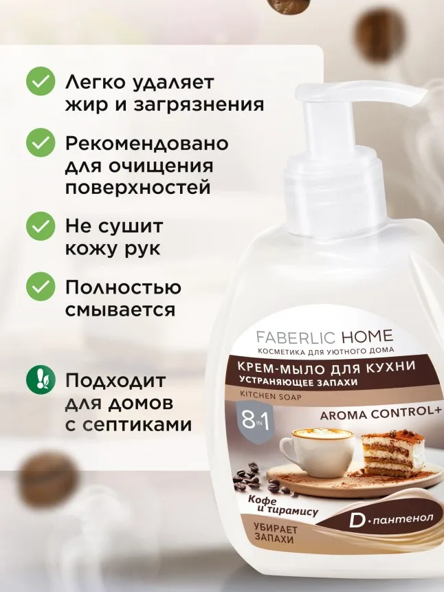 Крем-мыло для кухни, устраняющее запахи «Кофе и тирамису»
