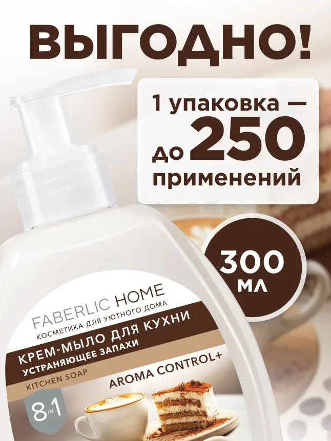 Крем-мыло для кухни, устраняющее запахи «Кофе и тирамису»