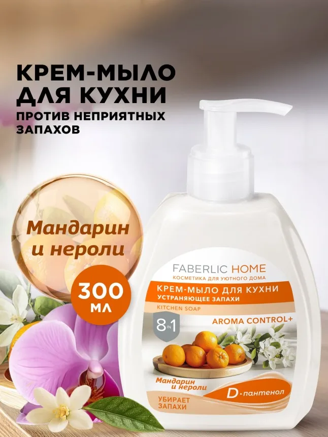 Крем-мыло для кухни, устраняющее запахи «Мандарин и нероли»