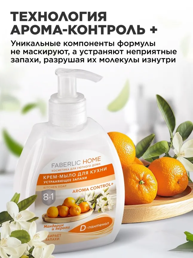 Крем-мыло для кухни, устраняющее запахи «Мандарин и нероли»
