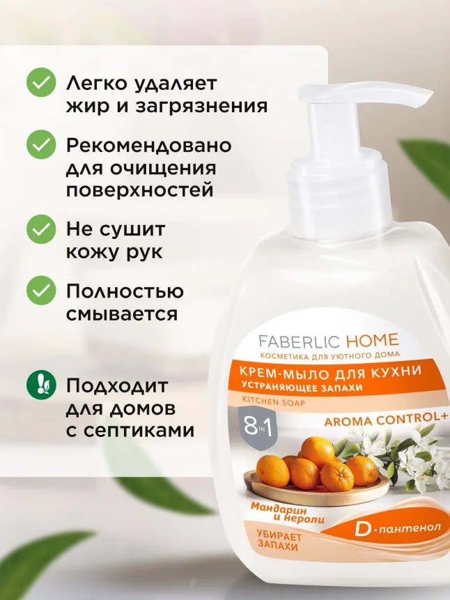 Крем-мыло для кухни, устраняющее запахи «Мандарин и нероли»