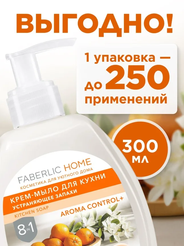 Крем-мыло для кухни, устраняющее запахи «Мандарин и нероли»