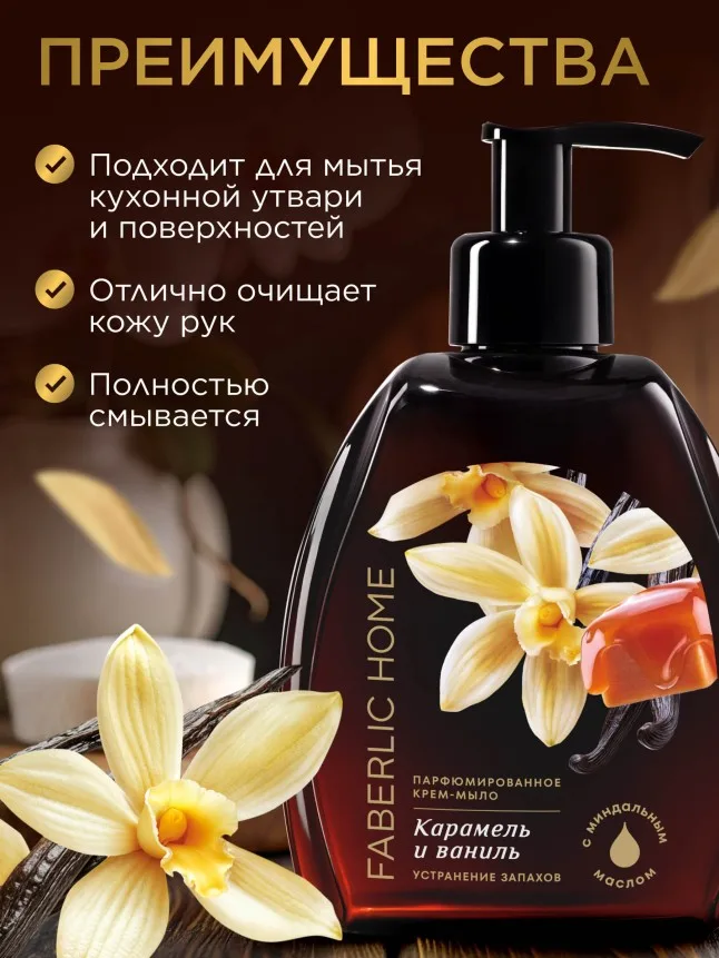 Парфюмированное крем-мыло для кухни «Карамель и ваниль»