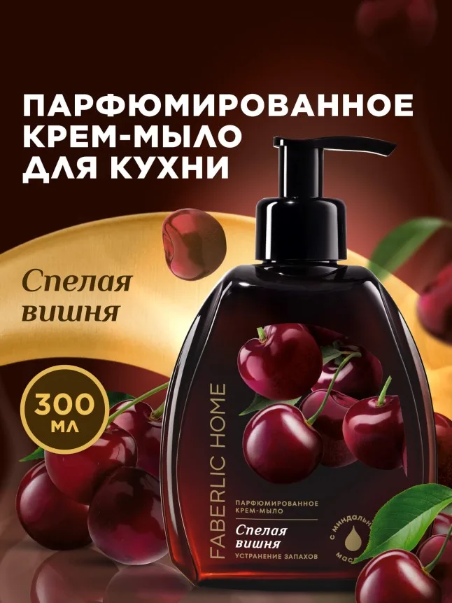 Парфюмированное крем-мыло для кухни «Спелая вишня»