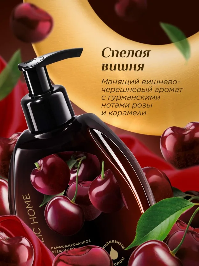 Парфюмированное крем-мыло для кухни «Спелая вишня»