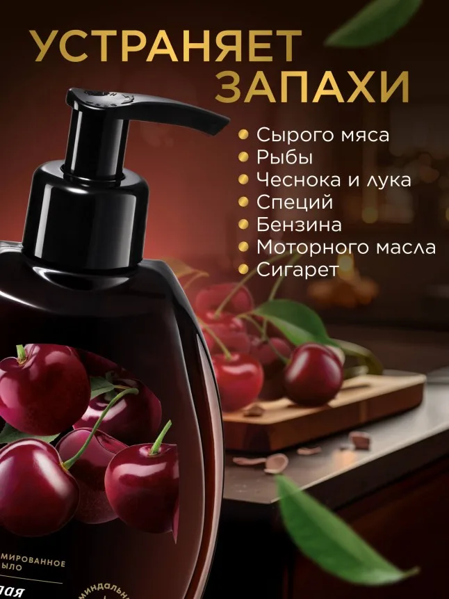 Парфюмированное крем-мыло для кухни «Спелая вишня»