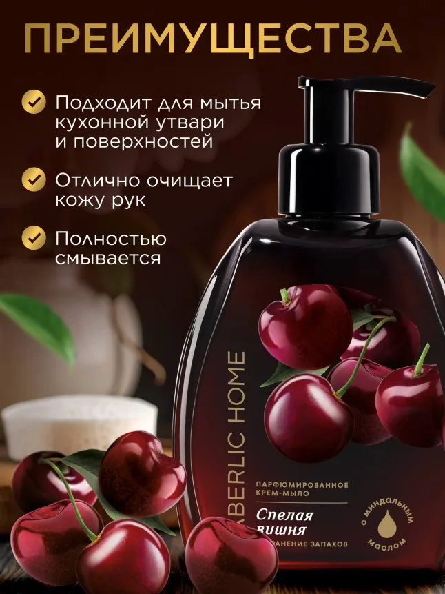 Парфюмированное крем-мыло для кухни «Спелая вишня»