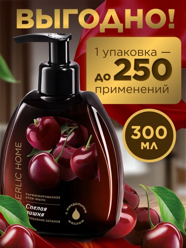 Парфюмированное крем-мыло для кухни «Спелая вишня»