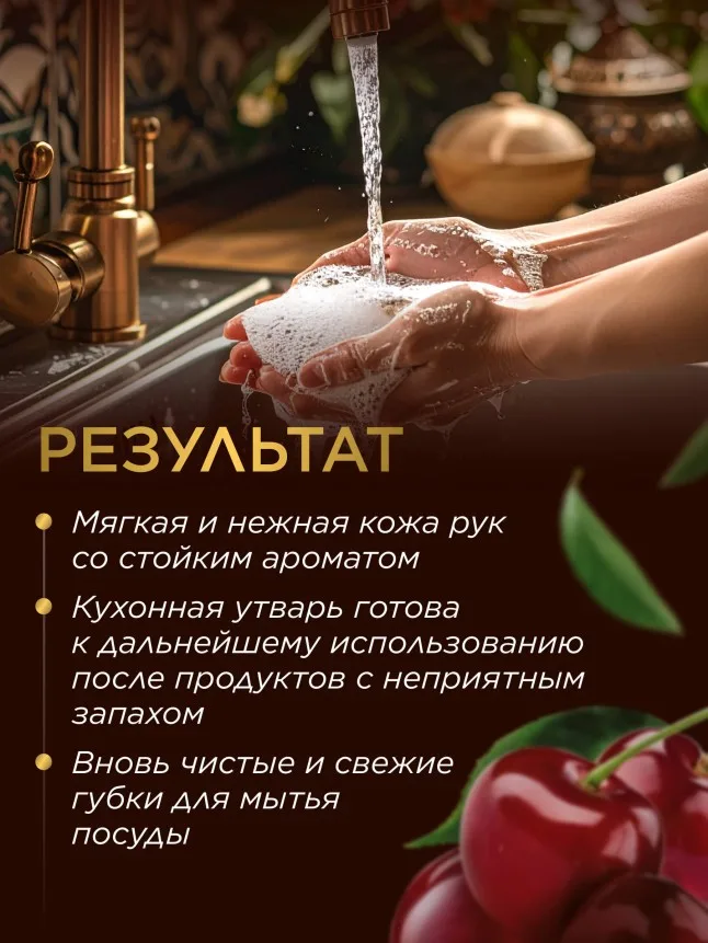 Парфюмированное крем-мыло для кухни «Спелая вишня»