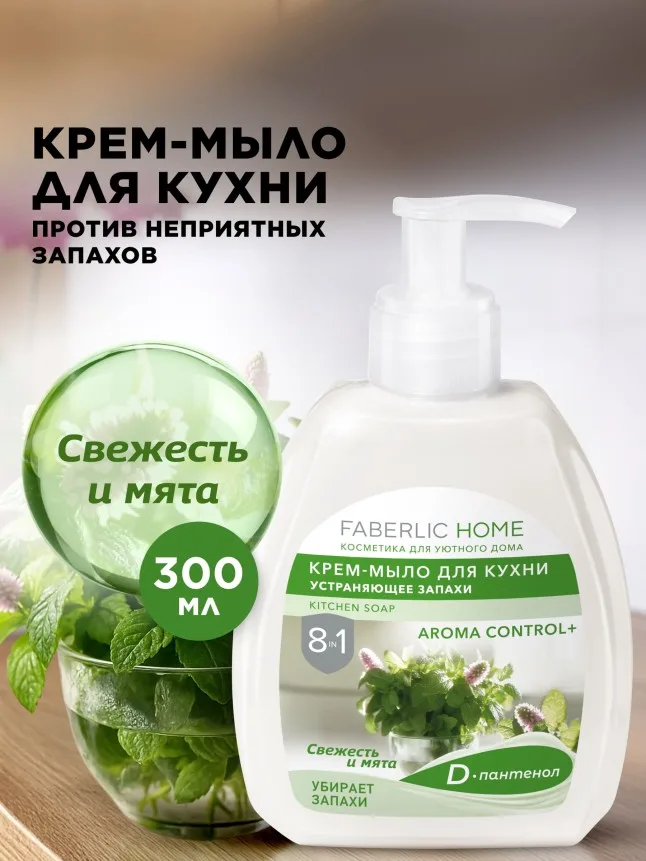 Крем-мыло для кухни, устраняющее запахи «Свежесть и мята»