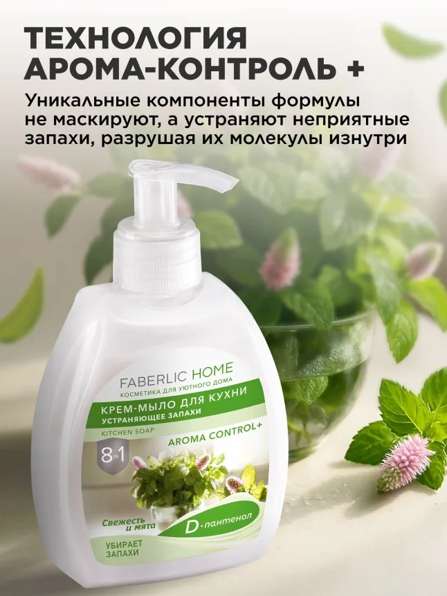 Крем-мыло для кухни, устраняющее запахи «Свежесть и мята»
