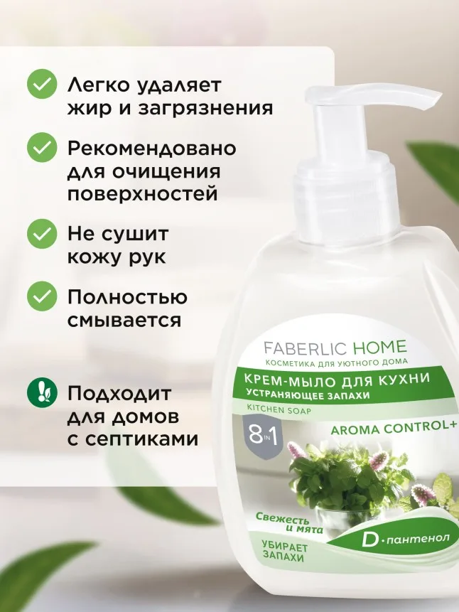 Крем-мыло для кухни, устраняющее запахи «Свежесть и мята»