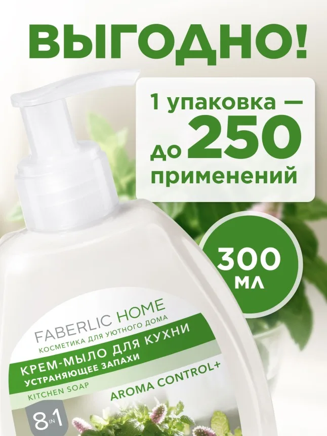 Крем-мыло для кухни, устраняющее запахи «Свежесть и мята»