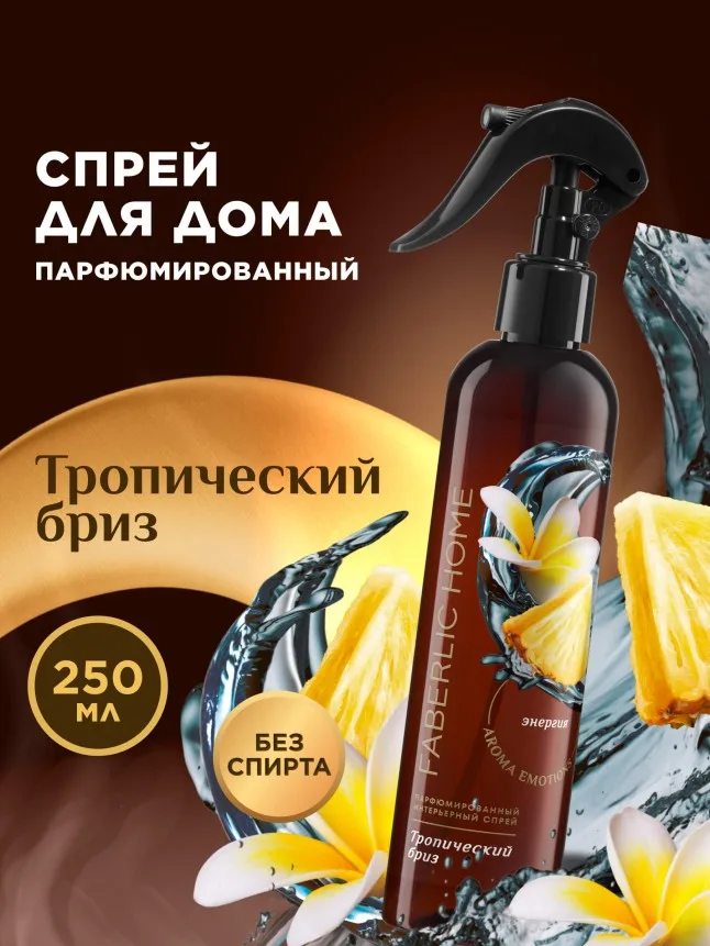 Парфюмированный интерьерный спрей «Тропический бриз»
