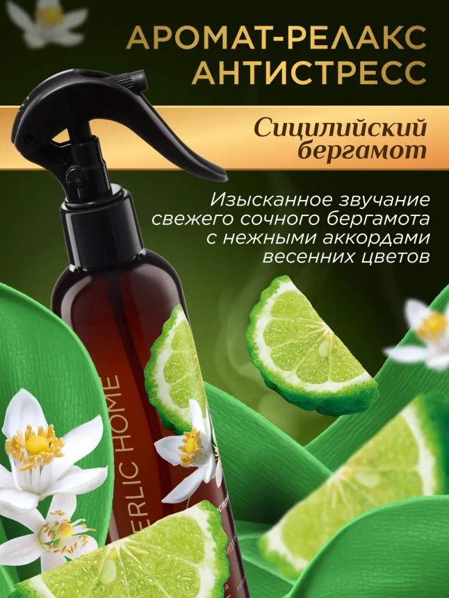 Парфюмированный интерьерный спрей Антитабак «Сицилийский бергамот»