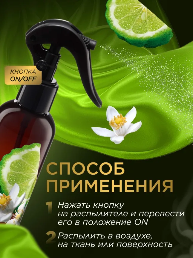 Парфюмированный интерьерный спрей Антитабак «Сицилийский бергамот»