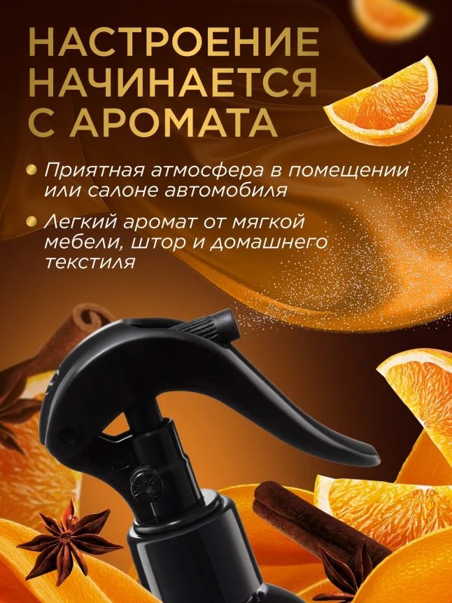Парфюмированный интерьерный спрей Антитабак «Апельсин с корицей»