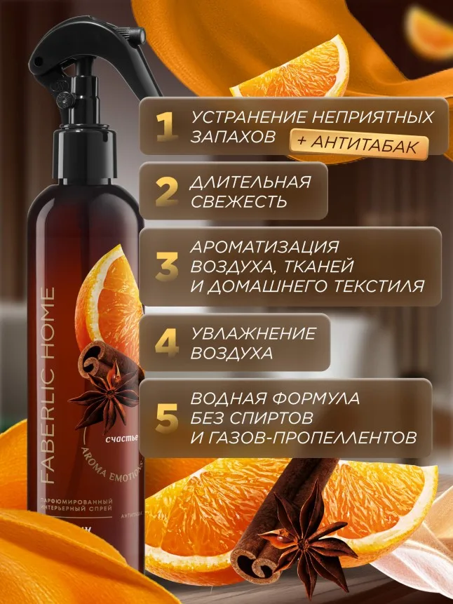 Парфюмированный интерьерный спрей Антитабак «Апельсин с корицей»