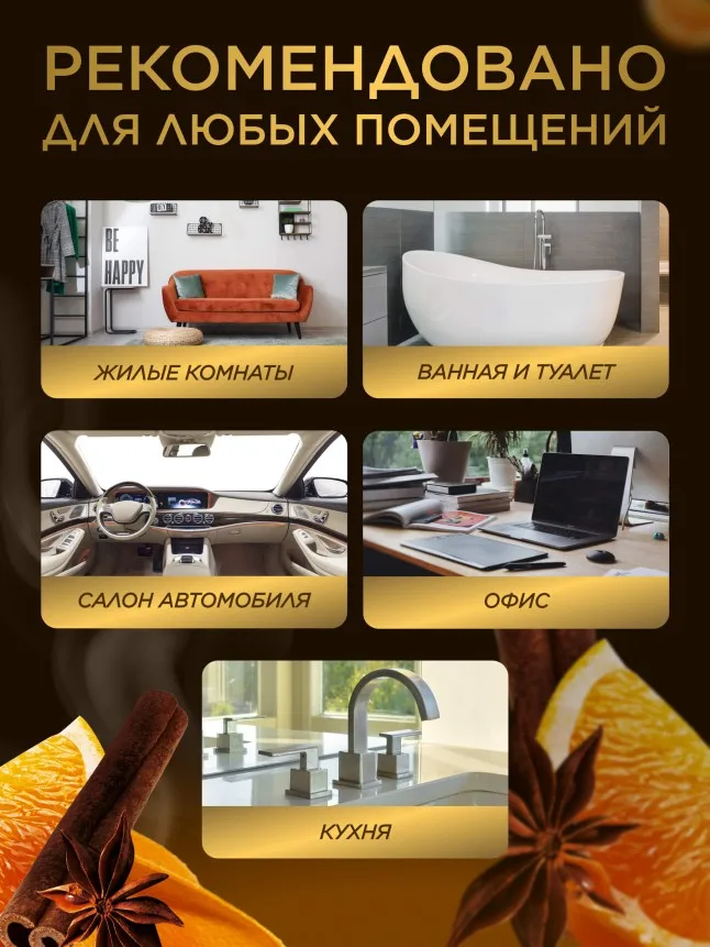 Парфюмированный интерьерный спрей Антитабак «Апельсин с корицей»
