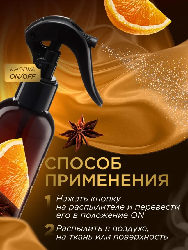 Парфюмированный интерьерный спрей Антитабак «Апельсин с корицей»