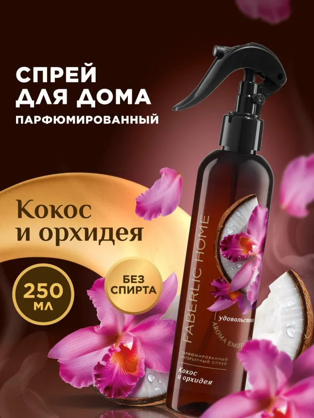 Парфюмированный интерьерный спрей «Кокос и орхидея»