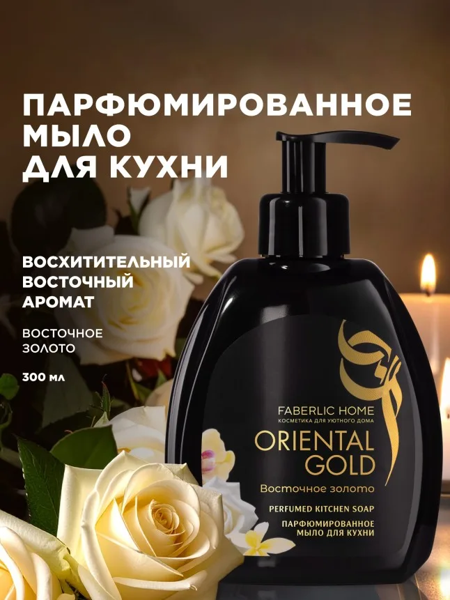 Парфюмированное мыло для кухни «Восточное золото»