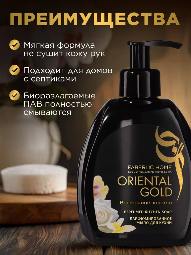 Парфюмированное мыло для кухни «Восточное золото»