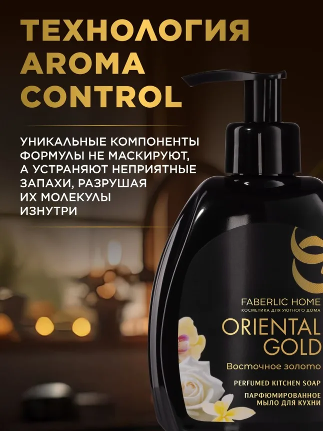 Парфюмированное мыло для кухни «Восточное золото»