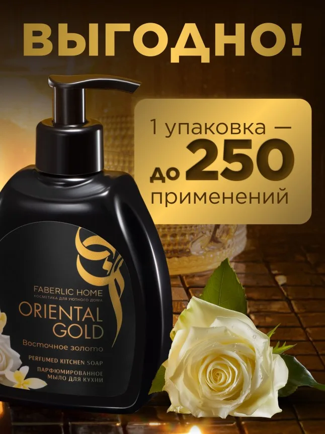 Парфюмированное мыло для кухни «Восточное золото»