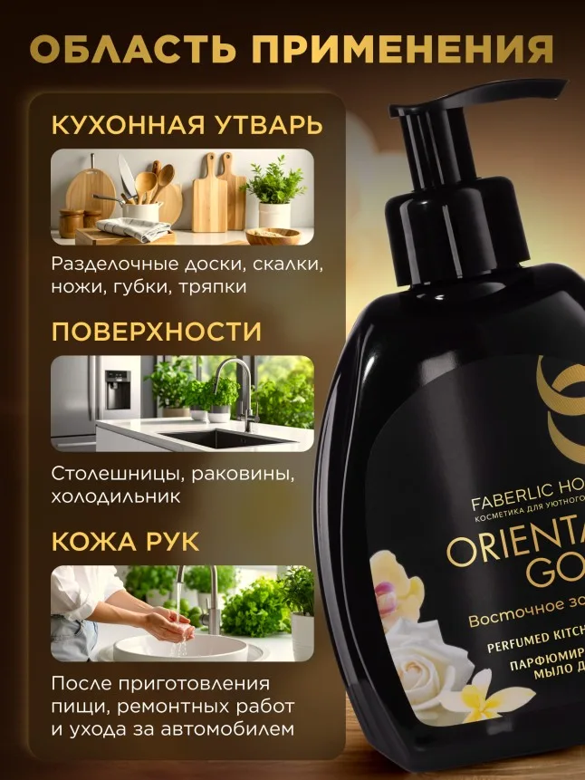 Парфюмированное мыло для кухни «Восточное золото»