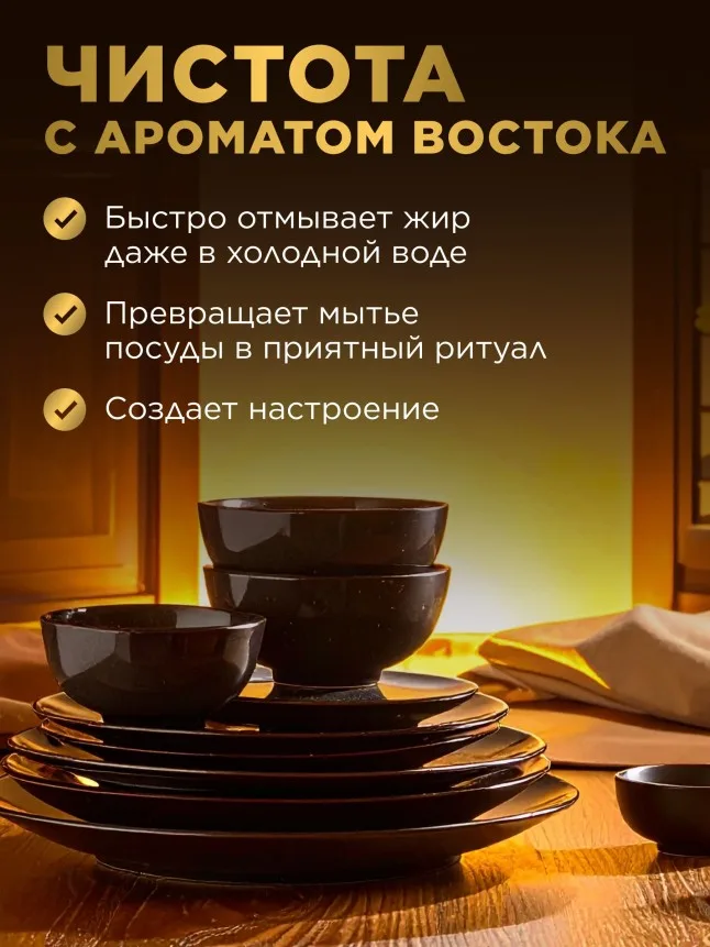 Ароматизированный гель для мытья посуды «Восточное золото»