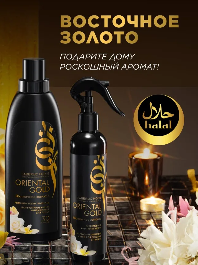 Парфюмированный спрей для воздуха и тканей «Восточное золото»