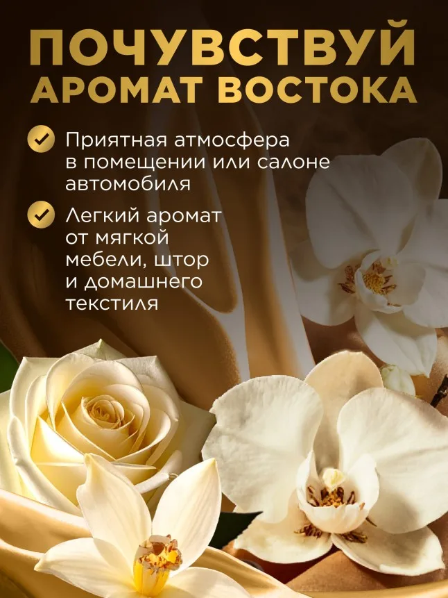 Парфюмированный спрей для воздуха и тканей «Восточное золото»