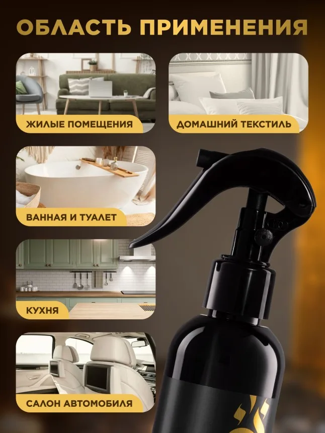 Парфюмированный спрей для воздуха и тканей «Восточное золото»