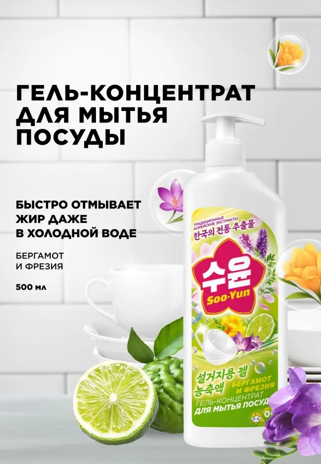 Гель-концентрат для мытья посуды «Бергамот и фрезия» Soo-Yun
