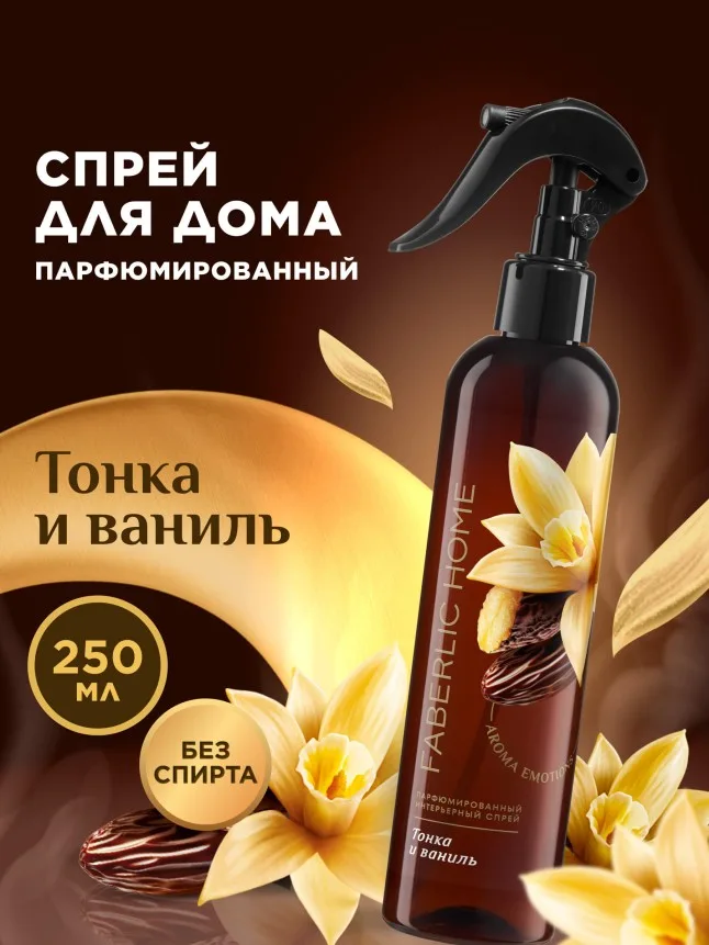 Парфюмированный интерьерный спрей «Тонка и ваниль»