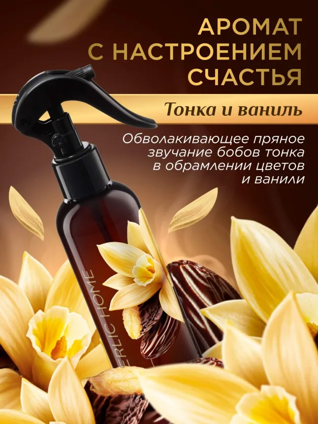 Парфюмированный интерьерный спрей «Тонка и ваниль»