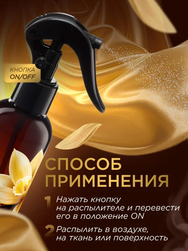Парфюмированный интерьерный спрей «Тонка и ваниль»